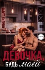 обложка книги Оливия Шарм "Девочка, будь моей"