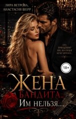 обложка книги Анастасия Шерр, Лира Ветрова "Жена бандита. Его запретная мечта"
