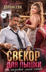 обложка книги Каролина Дорофеева "Свёкор для пышки. Не называй меня папой"