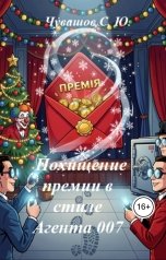 обложка книги Чувашов С. Ю. "Похищение премии в стиле Агента 007"