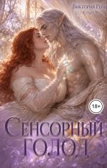 обложка книги Виктория Рейн "Сенсорный голод"