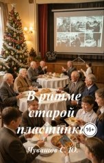 обложка книги Чувашов С. Ю. "В ритме старой пластинки"