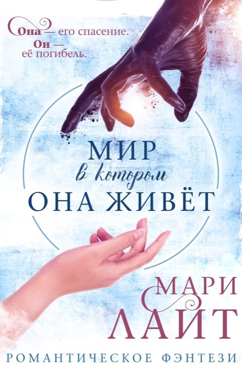 Обложка книги Мари Лайт Мир, в котором она живет