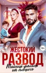обложка книги МИЛ РЭЙ, Лия Майская "Жестокий Развод. Тайный малыш от Бывшего"