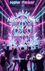 обложка книги Чувашов С. Ю. "Новогодний рейв на заводе"