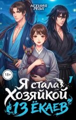 обложка книги Ксения Рева "Я стала хозяйкой 13 ёкаев (1 том)"