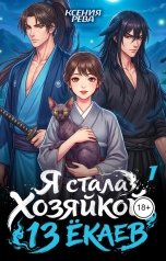 обложка книги Ксения Рева "Я стала хозяйкой 13 ёкаев (1 том)"