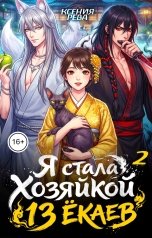 обложка книги Ксения Рева "Я стала хозяйкой 13 ёкаев (2 том)"