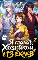 обложка книги Ксения Рева "Я стала хозяйкой 13 ёкаев (2 том)"