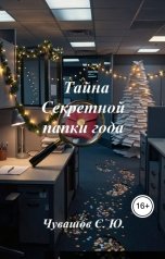 обложка книги Чувашов С. Ю. "Тайна Секретной папки года"