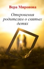 обложка книги Вера Миронова "Откровения родителям о святых детях"