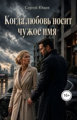 обложка книги delik100000 "Когда любовь носит чужое имя"