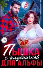 обложка книги Ксения Рева "Пышка с клубничкой для Альфы"
