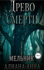 обложка книги aliana-anna "Древо Смерти"