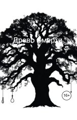 обложка книги aliana-anna "Древо Смерти"
