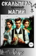 обложка книги argus20042004, нет "Скальпель против магии"