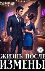 обложка книги Руслана Ли "Жизнь после измены"