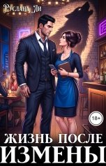обложка книги Руслана Ли "Жизнь после измены"