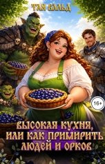 обложка книги Тая Вальд "Высокая кухня, или как примирить людей и орков"