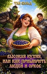 обложка книги Тая Вальд "Высокая кухня, или как примирить людей и орков"