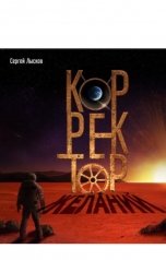 обложка книги Сергей Лысков "Корректор желаний"