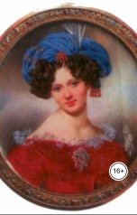 обложка книги ckifanca "Потомки князя по имени Шах. Варвара Шаховская .- Судьба хранила ее под своим крылом"