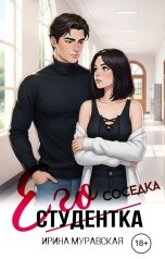 обложка книги Ирина Муравская "Его студентка"