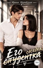 обложка книги Ирина Муравская "Его студентка"