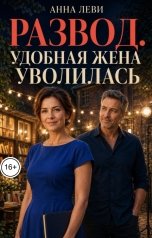 обложка книги Анна Леви "Развод. Удобная жена уволилась"