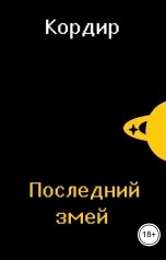обложка книги Кордир "Последний змей"