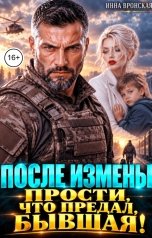 обложка книги Инна Вронская "После Измены. Прости, что предал, Бывшая!"
