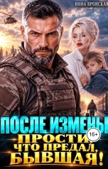 обложка книги Инна Вронская "После Измены. Прости, что предал, Бывшая!"