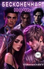 обложка книги vvantoninavv "Бесконечная Ночь"