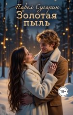 обложка книги Павел Сугарин "Золотая пыль"
