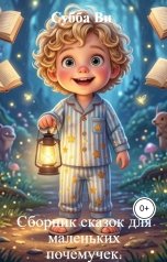 обложка книги Субба Ви "Сборник сказок для маленьких почемучек."