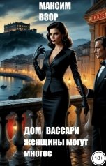 обложка книги Максим Взор "Дом Вассари. Женщины могут многое"