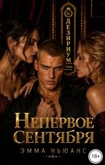обложка книги Эмма Ньюанс "Непервое сентября"