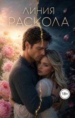 обложка книги Iren Ветрова "Линия Раскола."