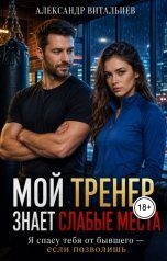 обложка книги Александр Витальиев "Мой тренер знает слабые места"