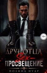 обложка книги Полина Нуар "Друг отца. Sex-просвещение"