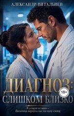 обложка книги Александр Витальиев "Диагноз: слишком близко"