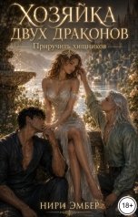 обложка книги Нири Эмбер "Хозяйка двух драконов. Приручить хищников"