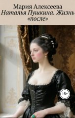 обложка книги Мария Алексеева "Наталья Пушкина. Жизнь "после""