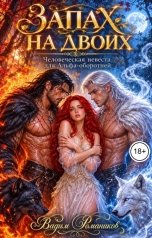 обложка книги Вадим Романиков "Запах на двоих. Человеческая невеста для Альфа-оборотней"