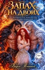 обложка книги Вадим Романиков "Запах на двоих. Человеческая невеста для Альфа-оборотней"