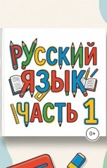 обложка книги mihhaillyapunov "Русский язык. 5 класс. Часть 1"