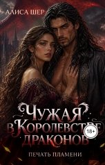 обложка книги Алиса Шер "Чужая в Королевстве Драконов. Печать пламени"
