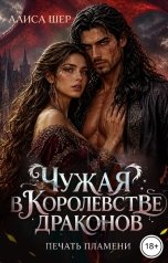 обложка книги Алиса Шер "Чужая в Королевстве Драконов. Печать пламени"