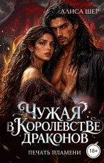 обложка книги Алиса Шер "Чужая в Королевстве Драконов. Печать пламени"
