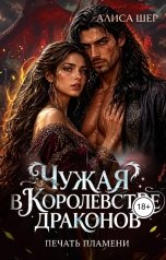 обложка книги Алиса Шер "Чужая в Королевстве Драконов. Печать пламени"